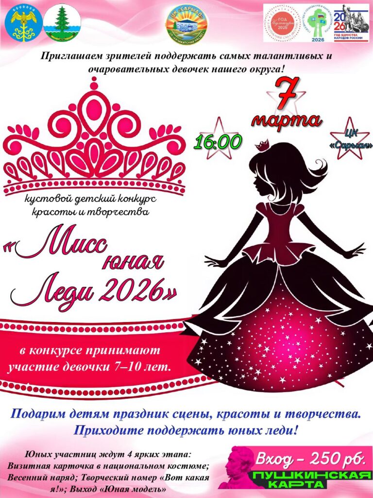 Афиша: Мисс юная Леди – 2026