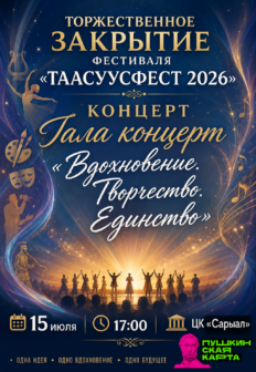 Афиша: Гала — концерт «Вдохновение. Творчество. Единство»