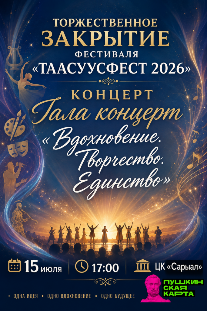 Афиша: Гала — концерт «Вдохновение. Творчество. Единство»